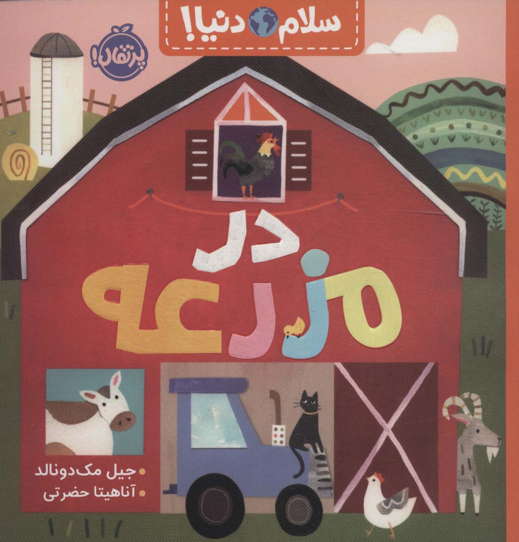 سلام دنیا / در مزرعه