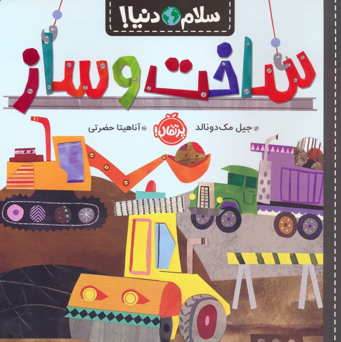 سلام دنیا / ساخت و ساز