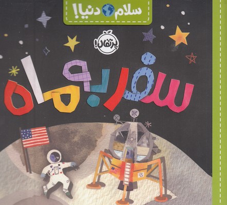 سلام دنیا / سفر به ماه