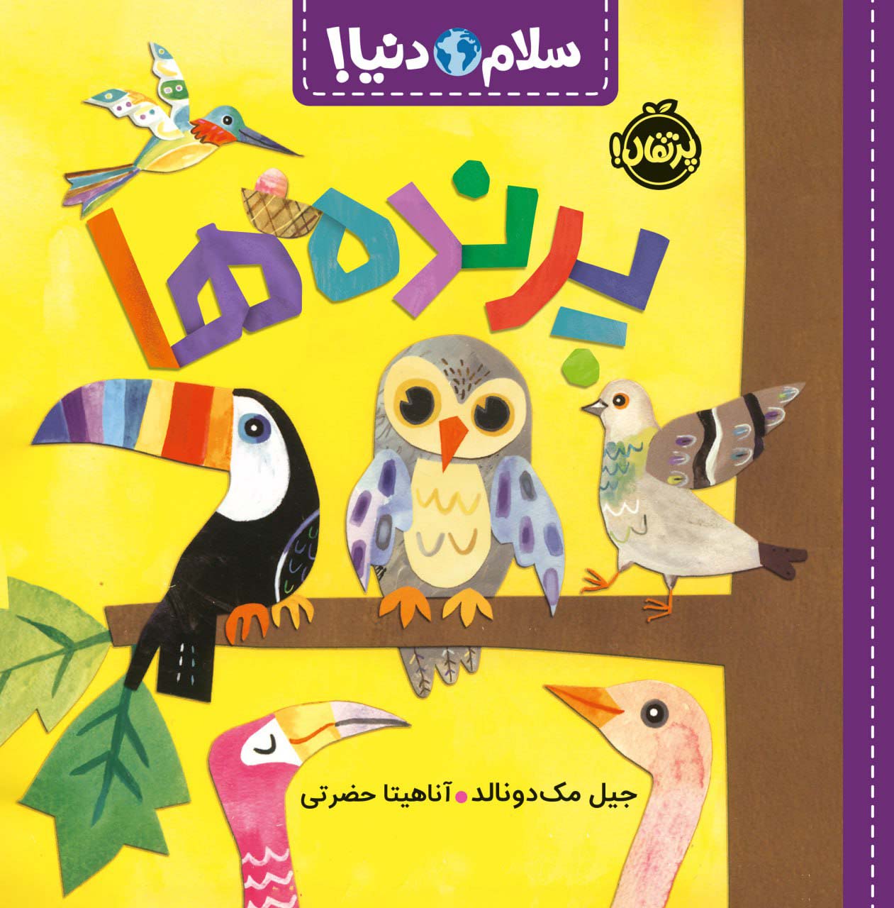 سلام دنیا / پرنده ها