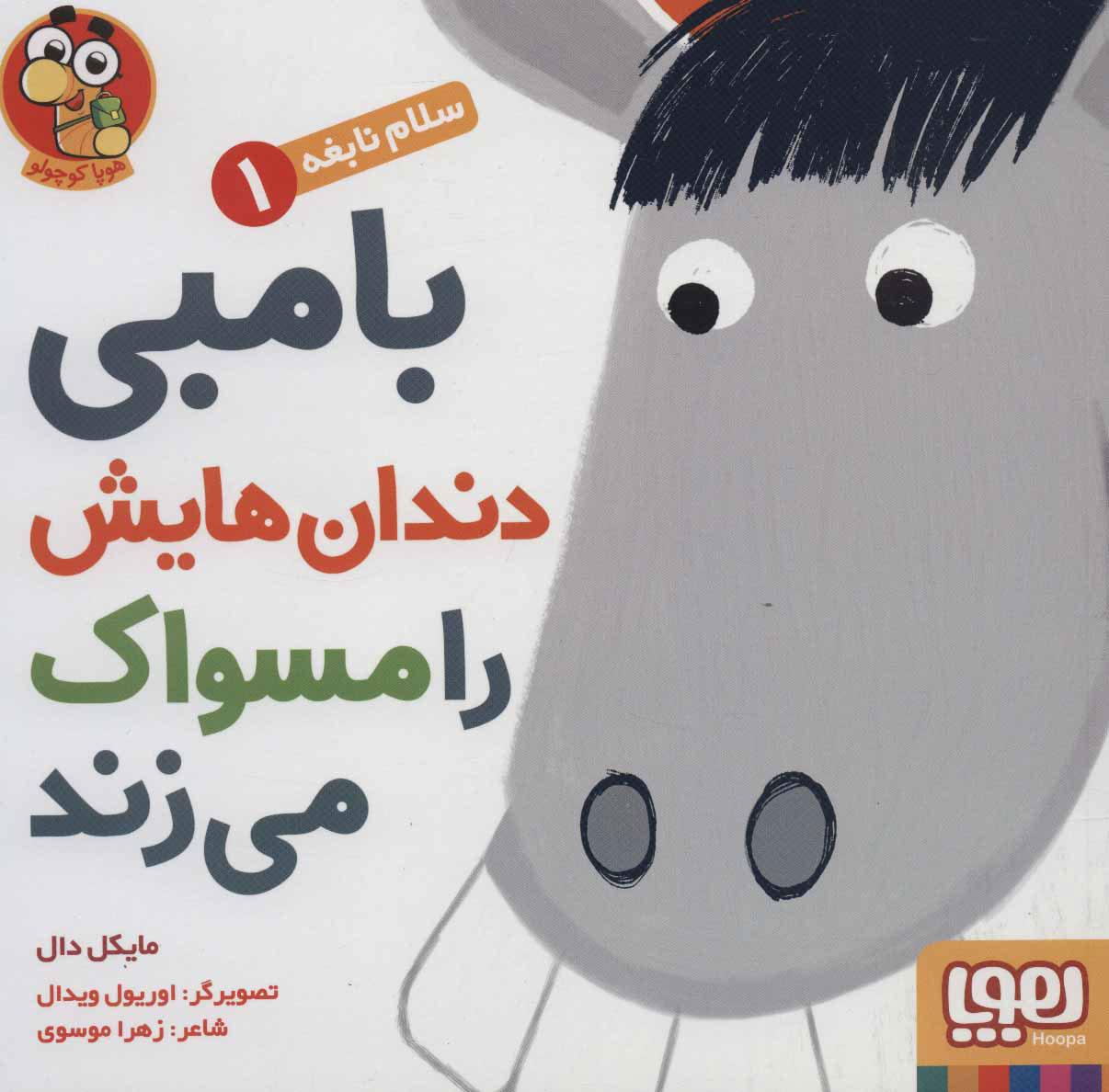 سلام نابغه 1 / بامبی دندان هایش را مسواک می زند