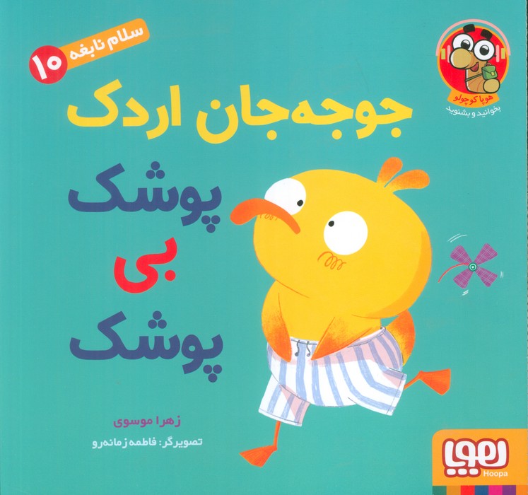 سلام نابغه 10 / جوجه جان اردک پوشک بی پوشک