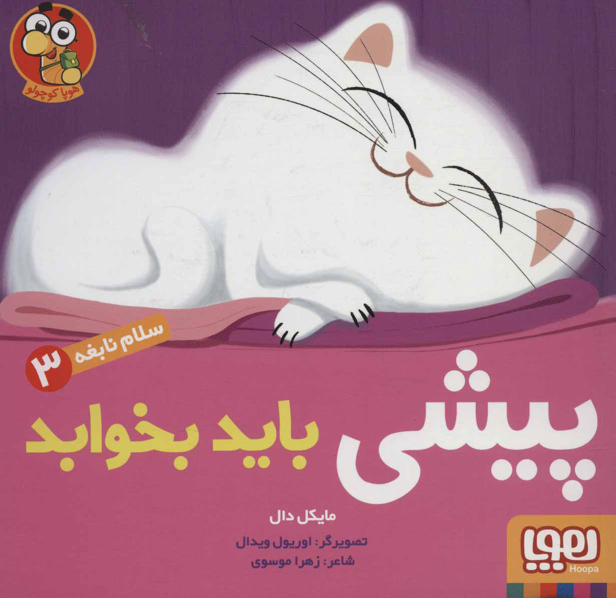 سلام نابغه 3 / پیشی باید بخوابد