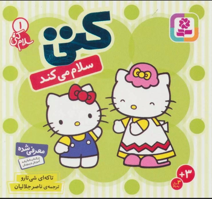سلام کتی 1 / کتی سلام می کند