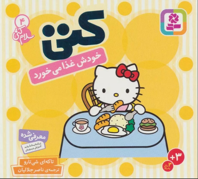 سلام کتی 4 /کتی خودش غذا می خورد