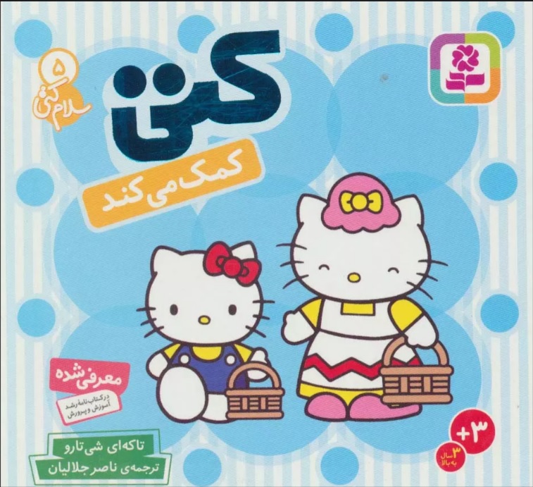 سلام کتی 5 /کتی کمک می کند