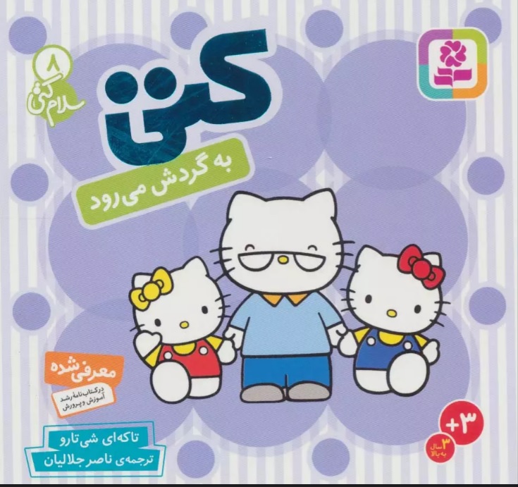 سلام کتی 8/ کتی به گردش می رود