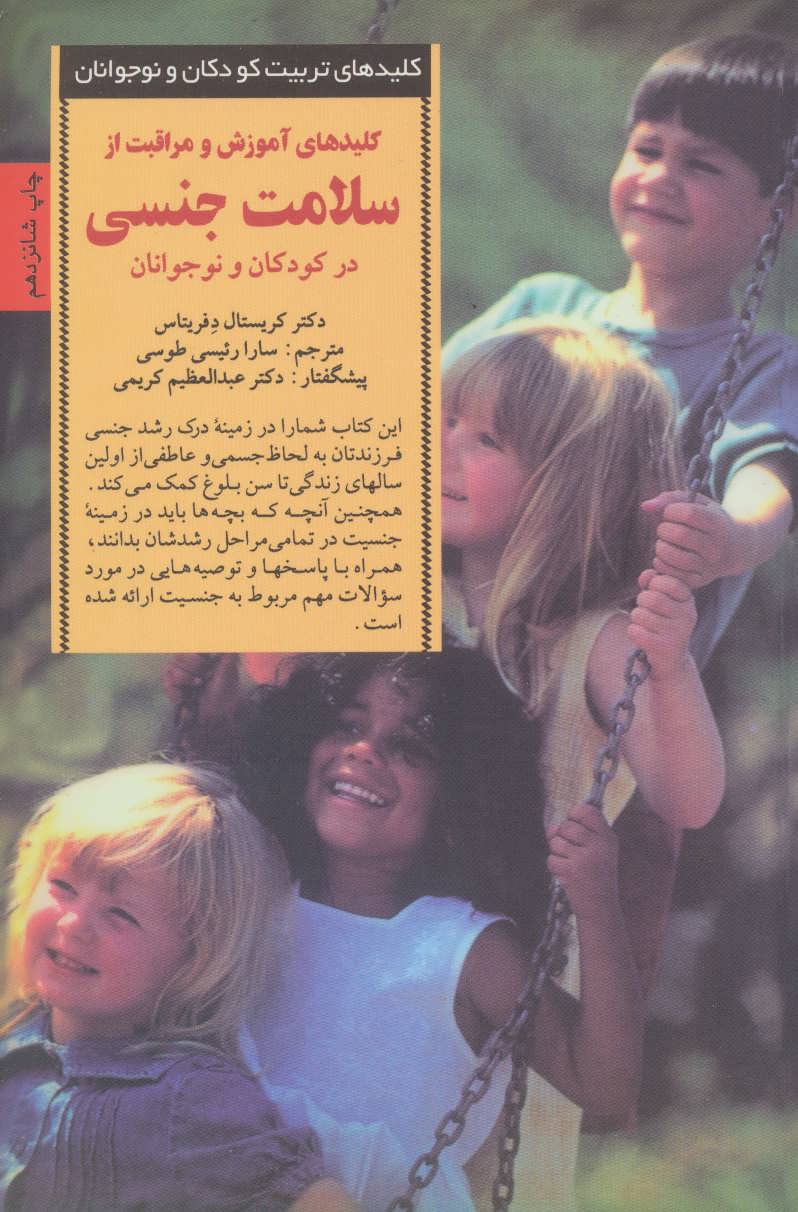 سلامت جنسی کودکان