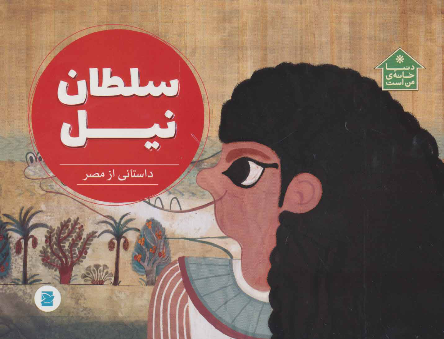 سلطان نیل