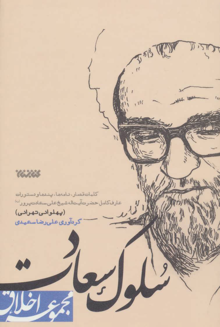 سلوک سعادت