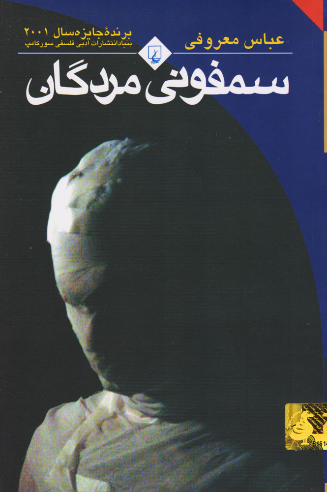 سمفونی مردگان / جیبی