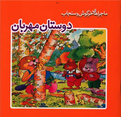 سنجاب مهربان