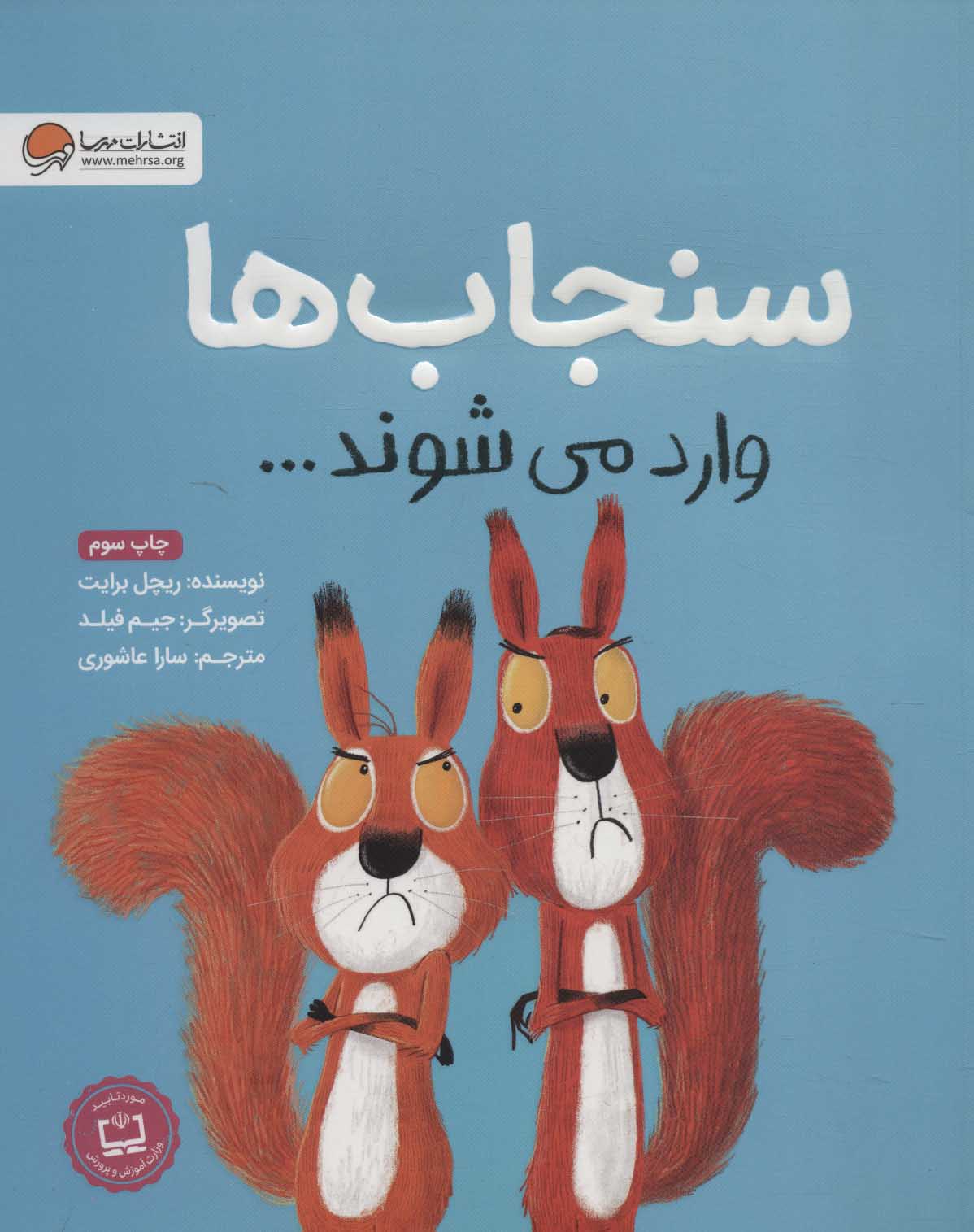 سنجاب ها وارد می شوند