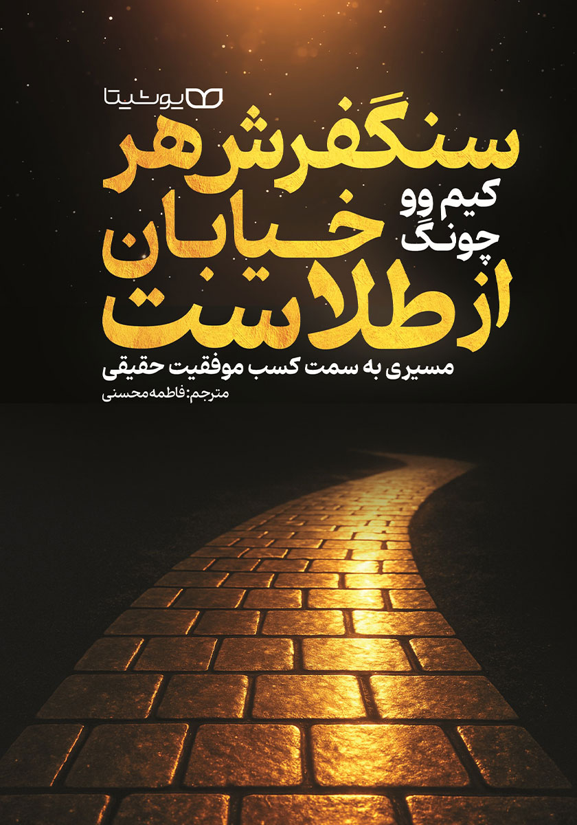 سنگ فرش هر خیابان از طلاست / ماه مهر