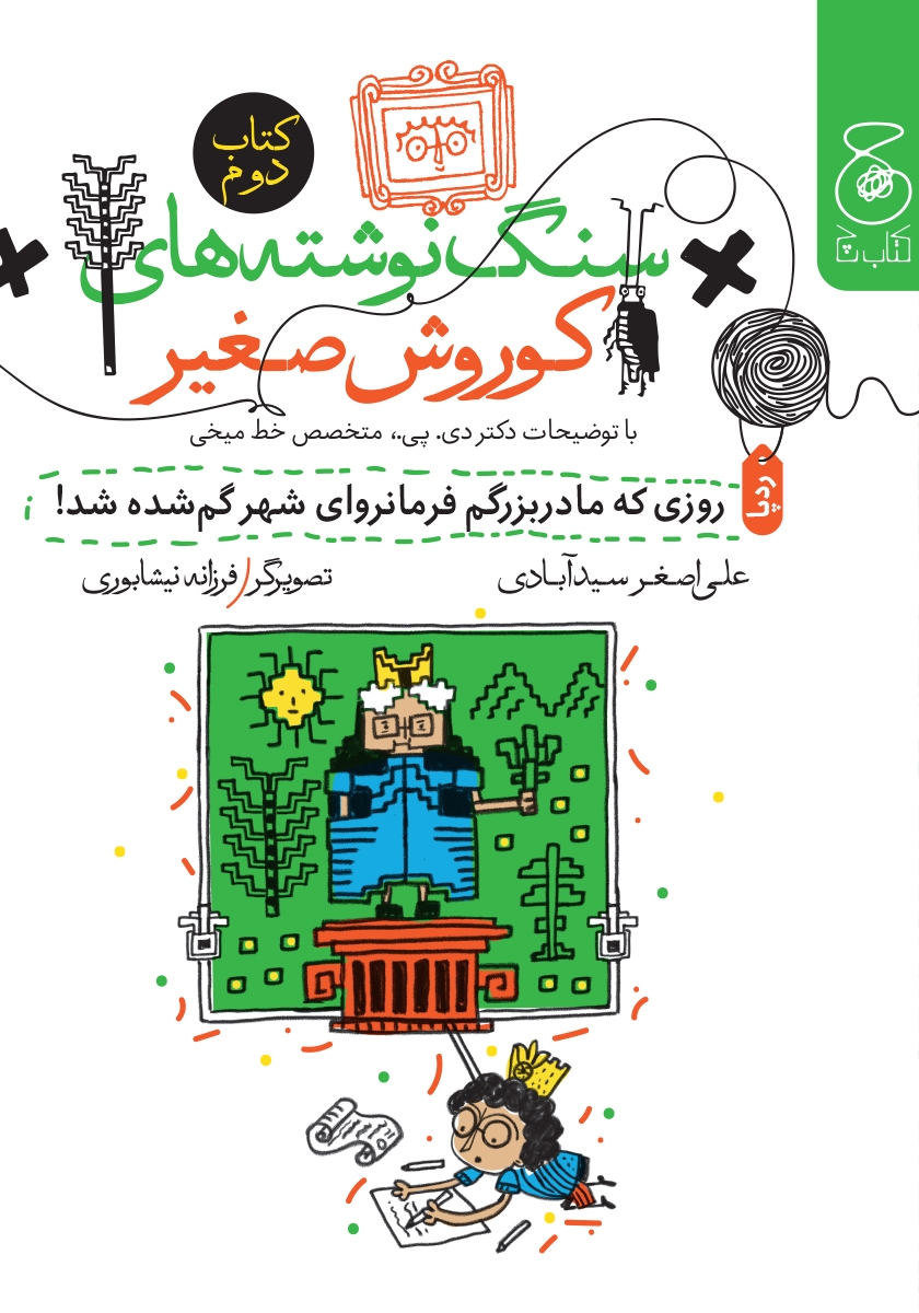 سنگ نوشته های کوروش صغیر 2