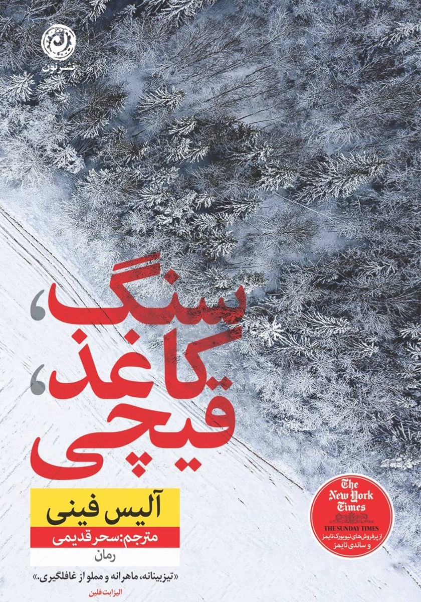 سنگ کاغذ قیچی / اورجینال