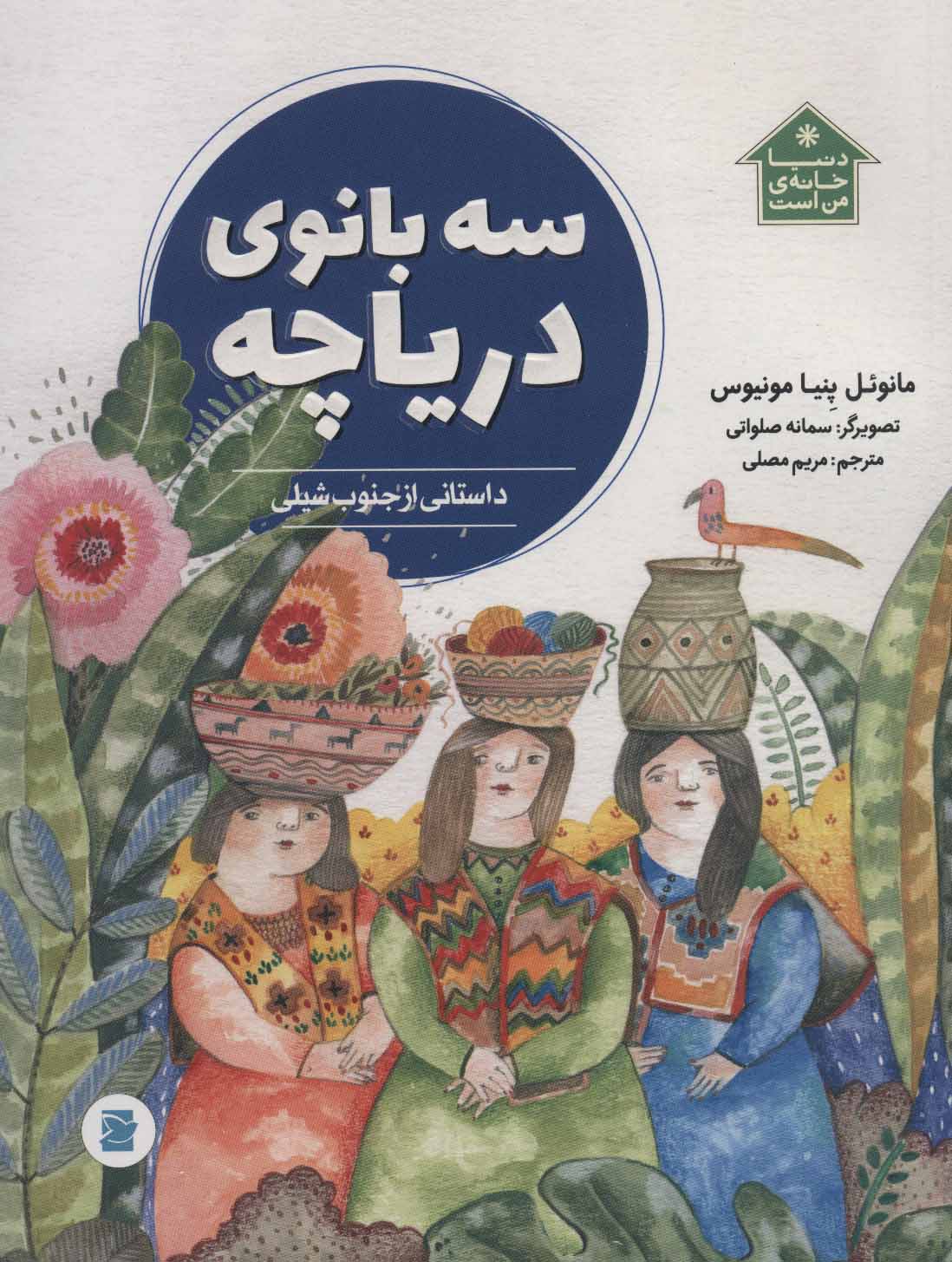 سه بانوی دریاچه