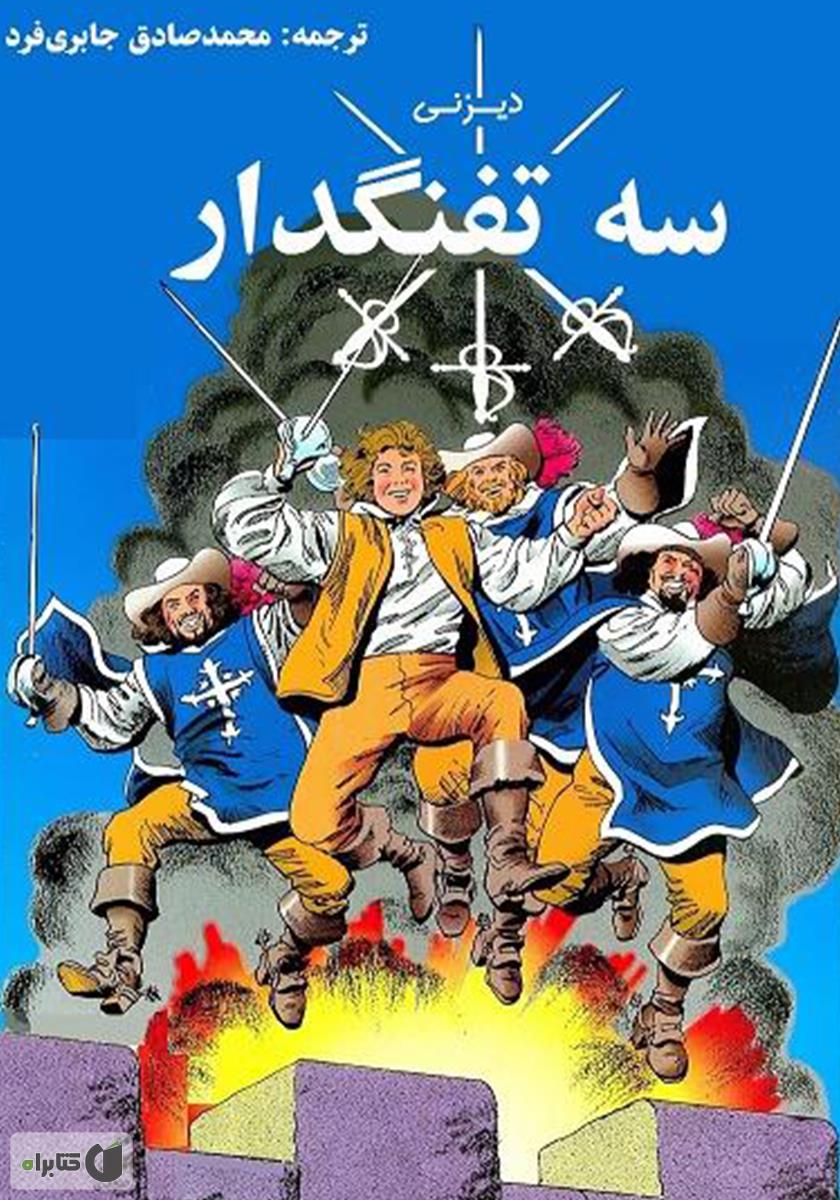 سه تفنگدار 9و 10