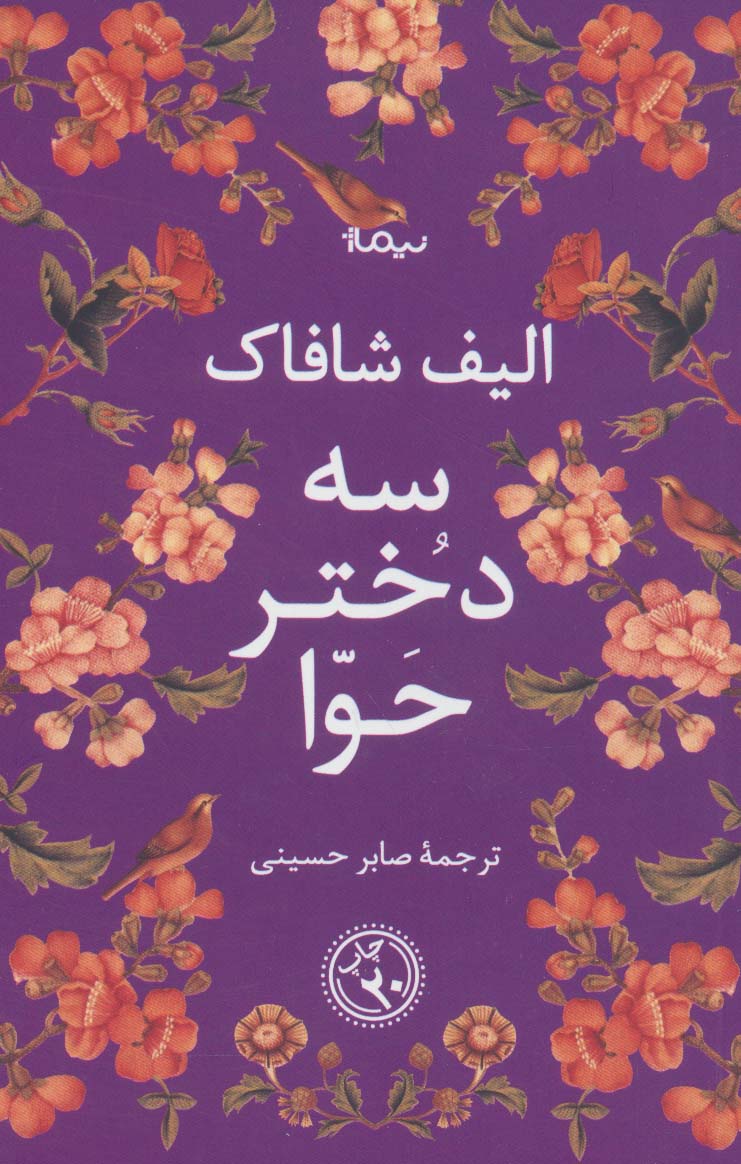 سه دختر حوا