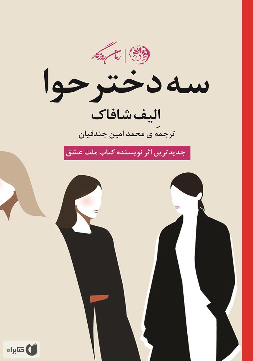 سه دختر حوا / زبان اصلی
