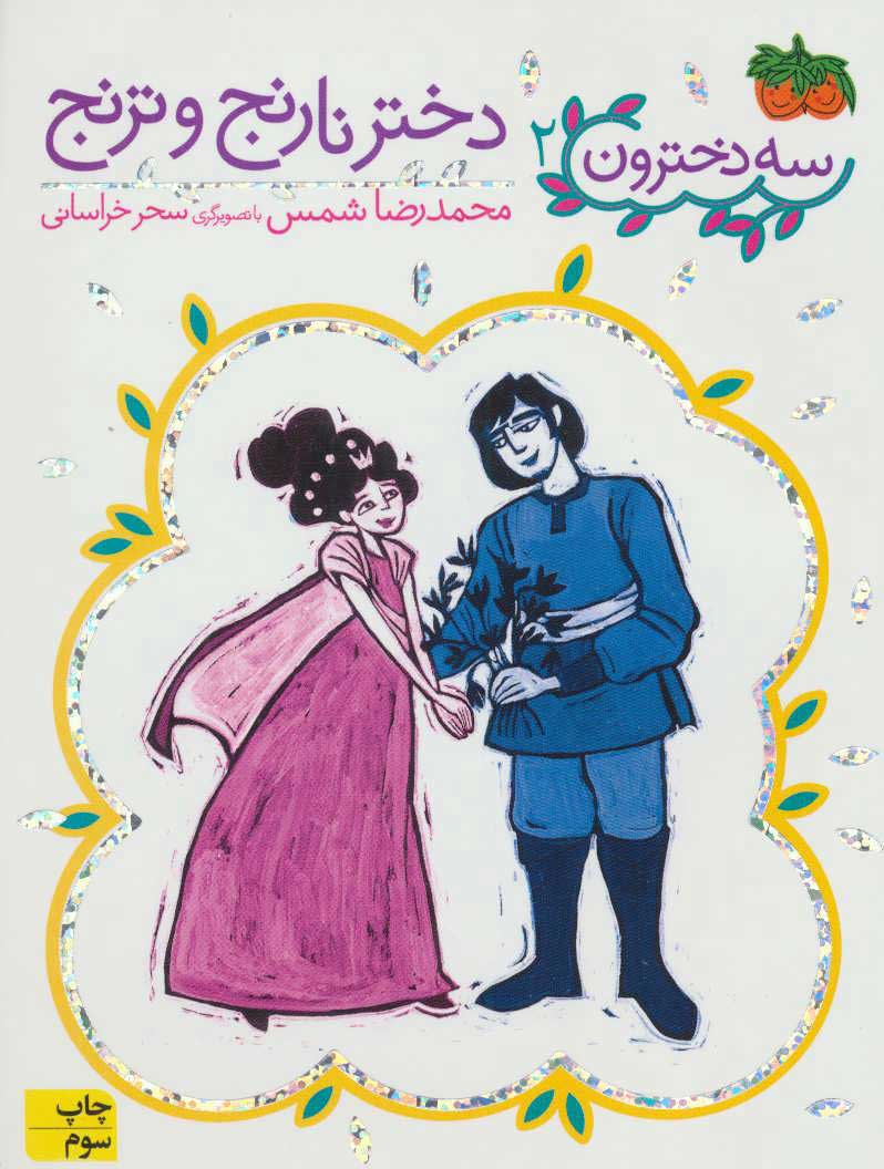 سه دخترون 2 / دختر نارنج و ترنج