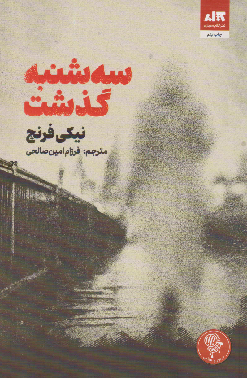 سه شنبه گذشت