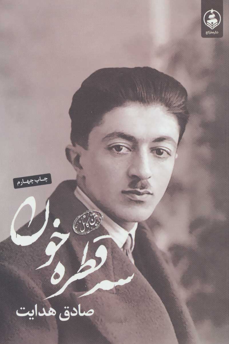 سه قطره خون