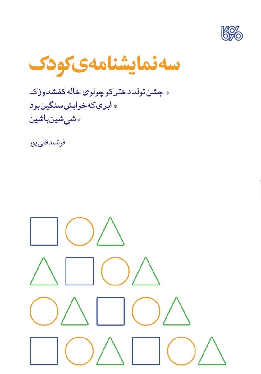 سه نمایشنامه