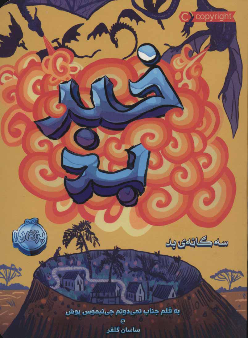 سه گانه بد / خبر بد