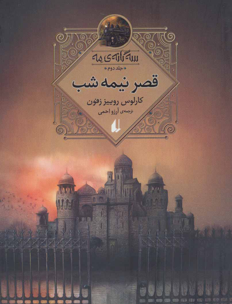 سه گانه مه 2 / قصر نیمه شب