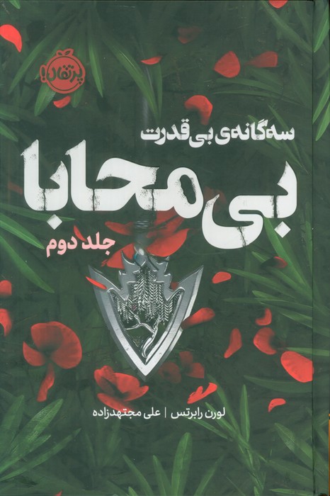 سه گانه ی بی قدرت بی محابا