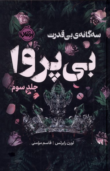 سه گانه ی بی قدرت بی پروا / جلد سوم