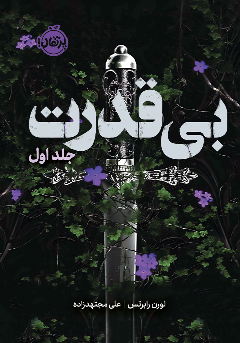 سه گانه ی تسخیر گر 1 / برزخ گم شدگان