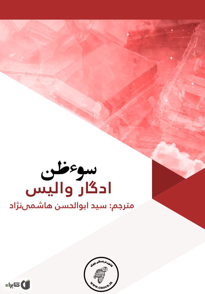 سوء ظن / جیبی
