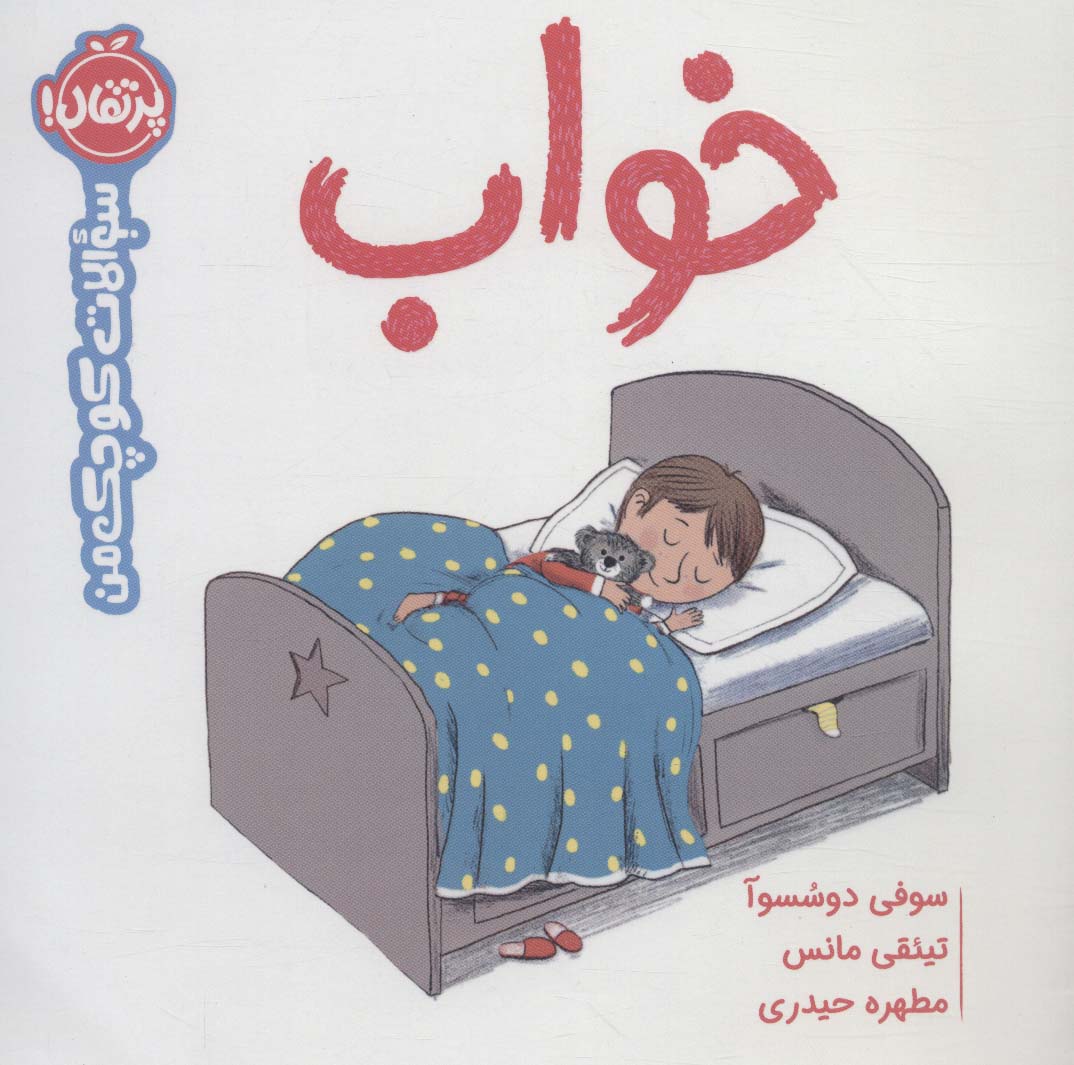 سوالات کوچک من / خواب
