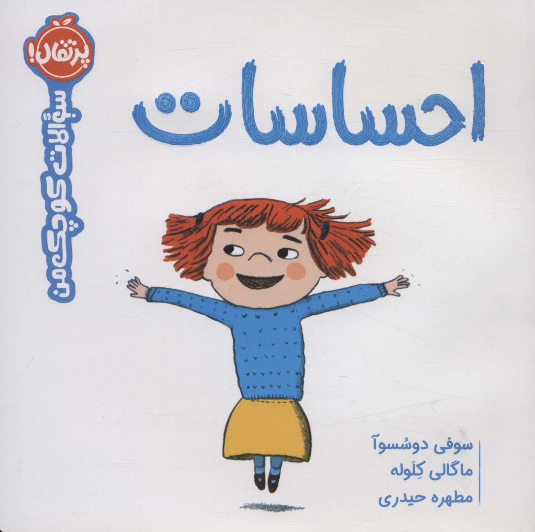 سوالات کوچک من / احساسات