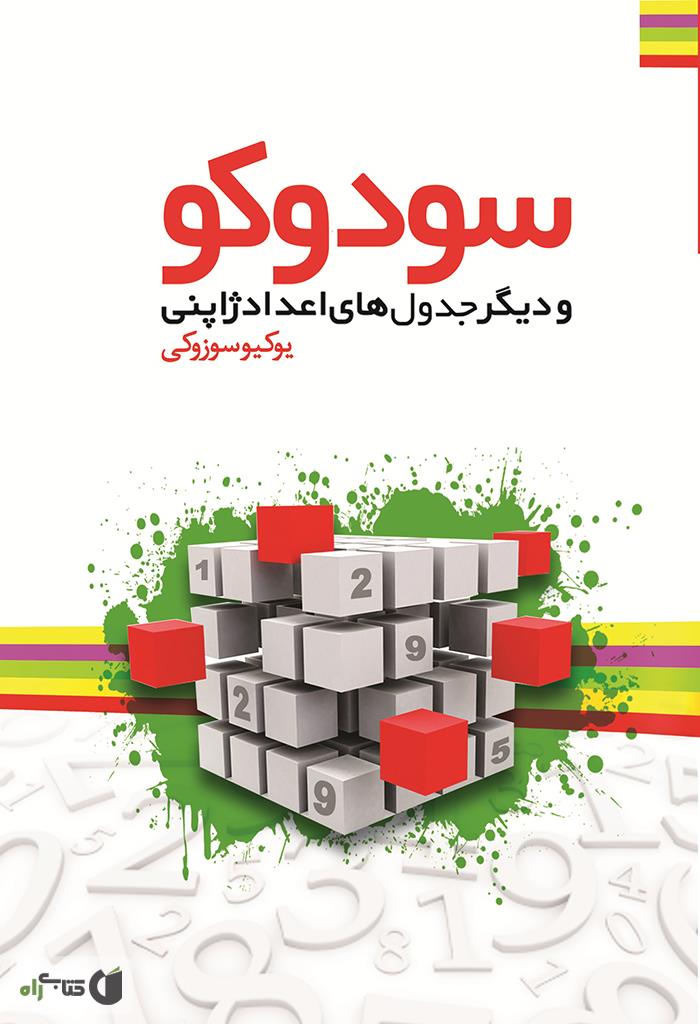 سودوکو برای کوچولو ها / فنی