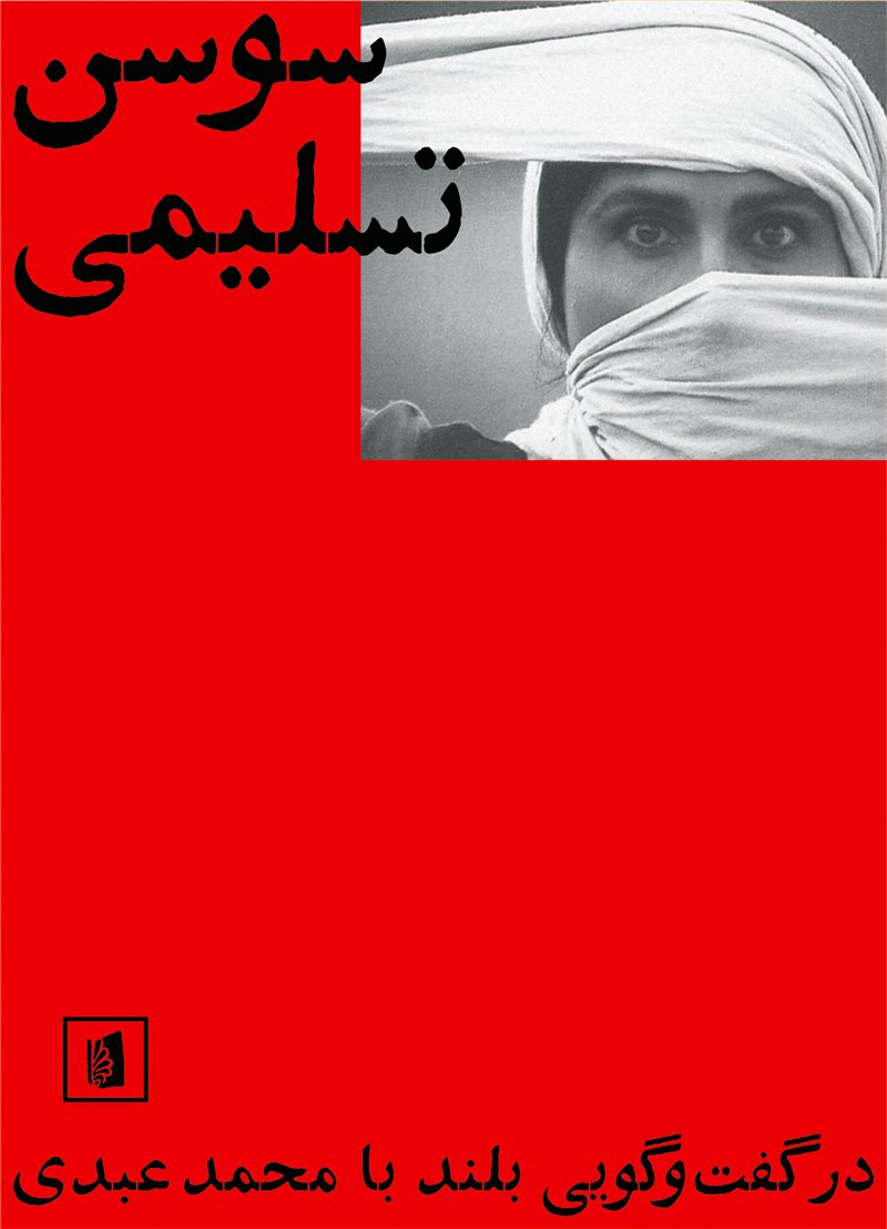 سوسن تسلیمی در گفت و گویی بلند با محمد عبدی