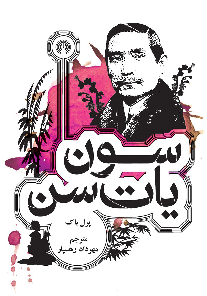 سون یات سن / جیبی