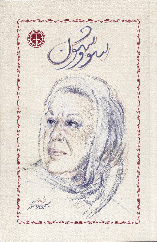 سووشون / شومیز
