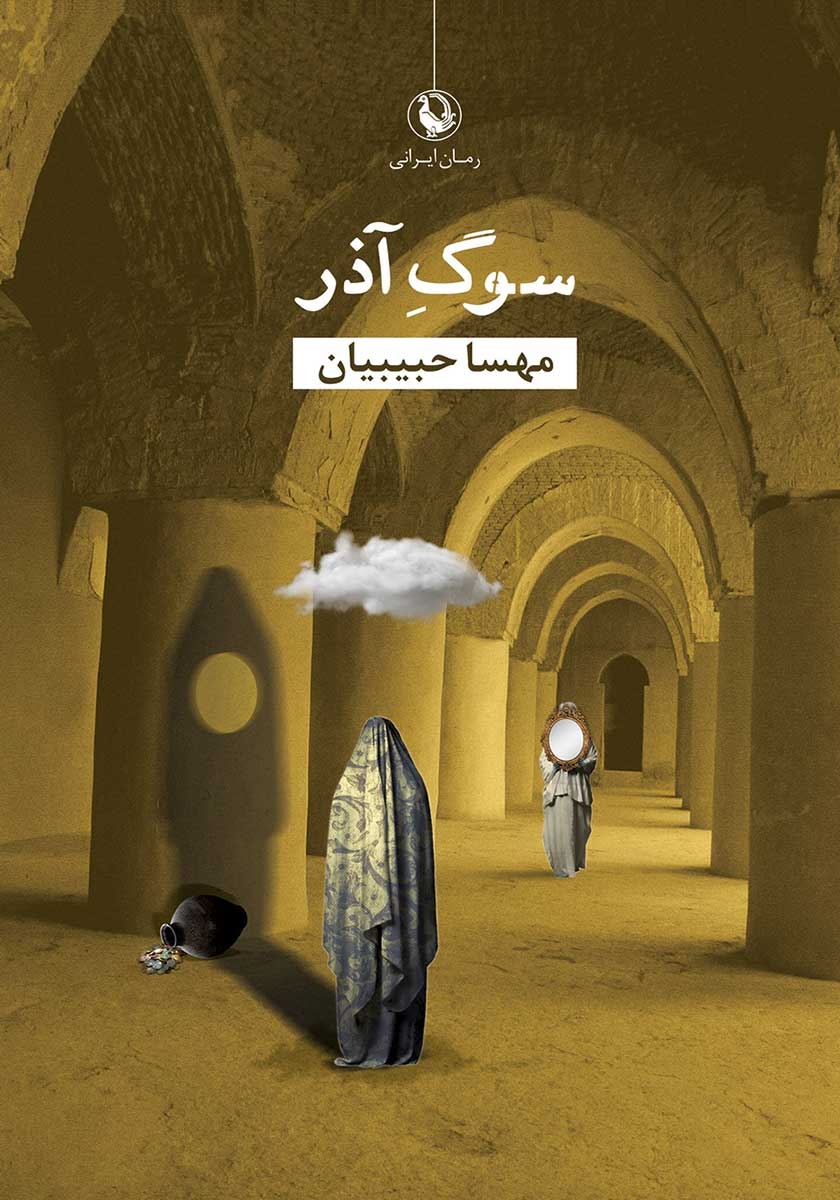 سوگ / جیبی