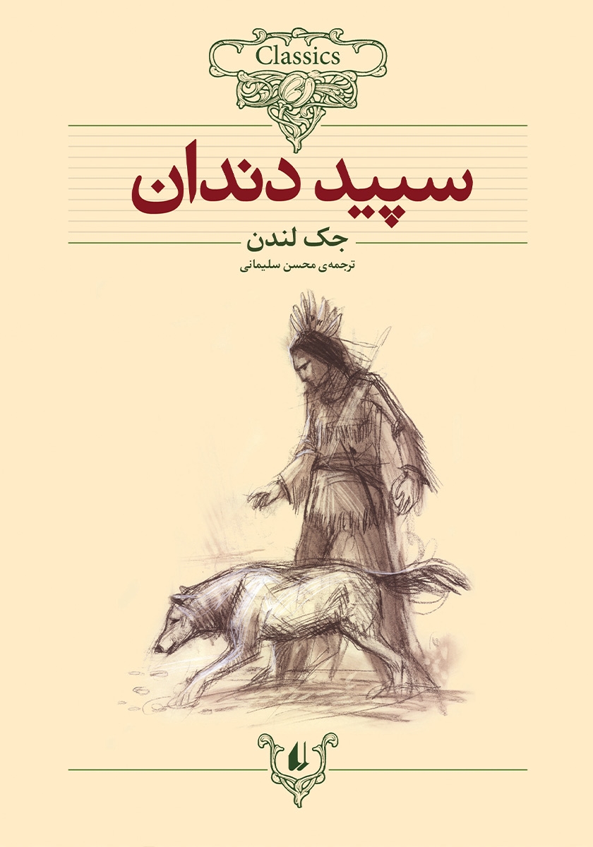 سپید دندان/رمان های جاویدان جهان