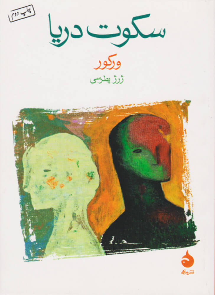 سکوت دریا