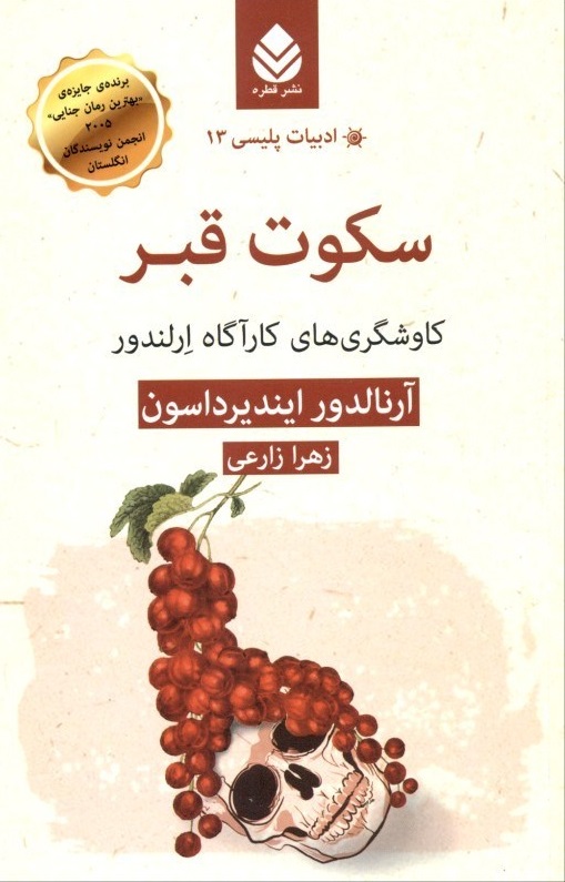 سکوت قبر