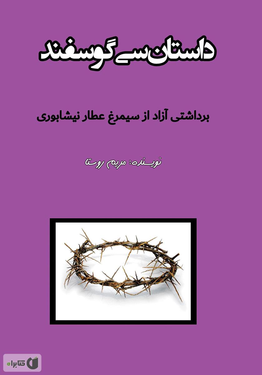 سی شعر _ عطار