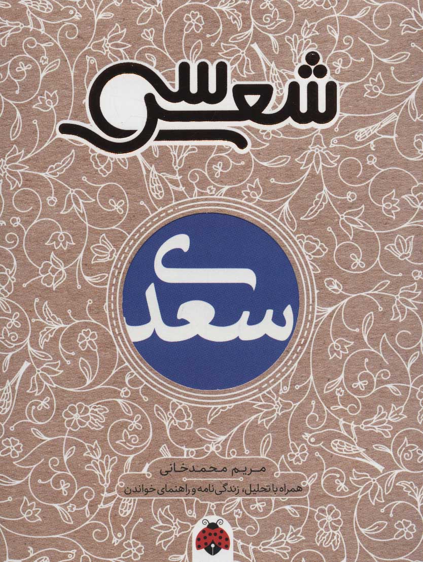 سی شعر / سعدی