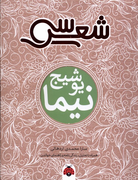 سی شعر / نیما یوشیج