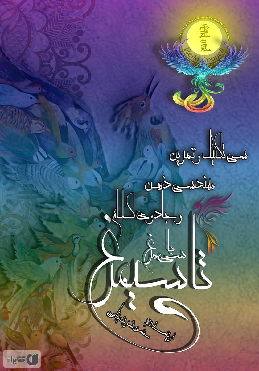 سی مرد و سی مرغ