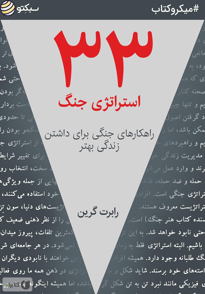 سی و سه استراتژی جنگ / زبان اصلی