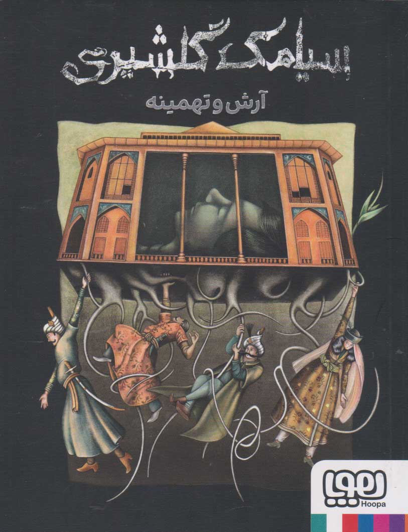سیامک گلشیری / آرش و تهمینه